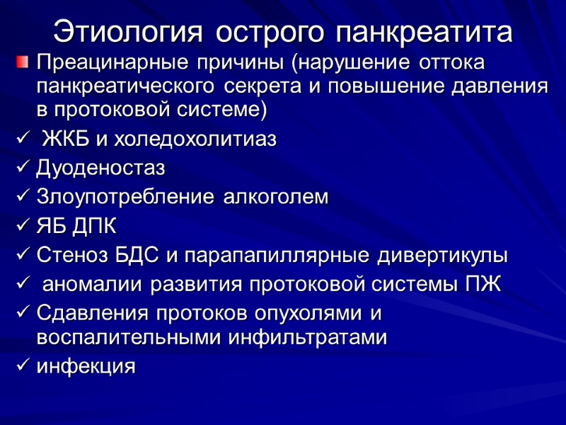 Этиология острого панкреатита Преацинарные причины (нарушение оттока панкреатического секрета и повышение давления в протоковой